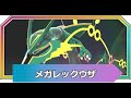 ポケモンZA　レックウザに会いに行く