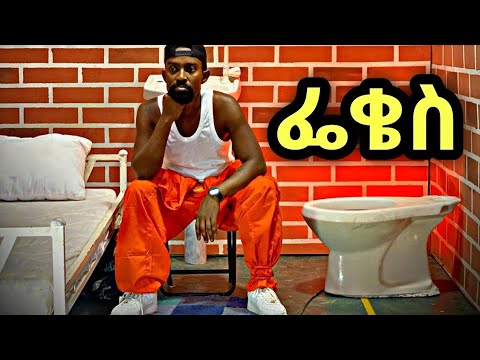 ኮሜዲያን ቶማስ አዲስ አንፍር ቀልዶች Comedian Tomas Full Video