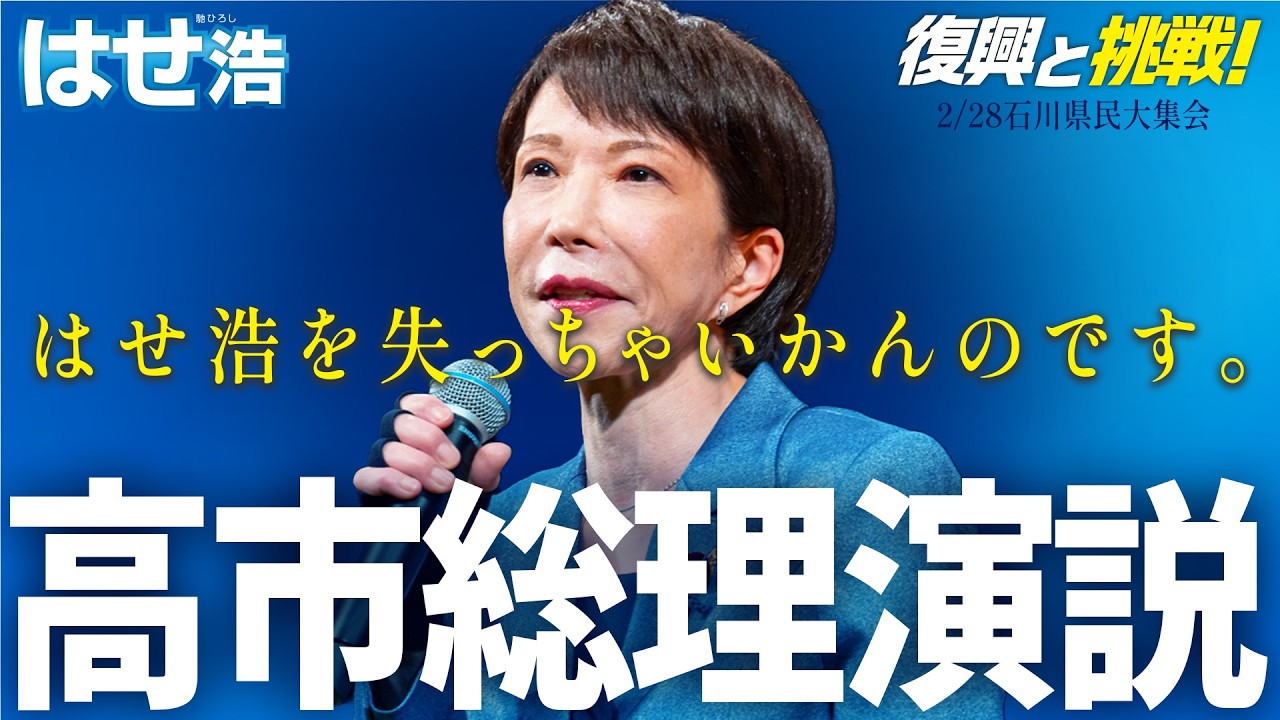 高市早苗総理演説「はせ浩を失っちゃいかんのです。」石川県民大集会(2/28) #石川県知事選挙