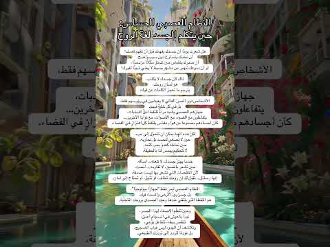 النظام العصبي الحساس حين يتكلم الجسد لغة الروح