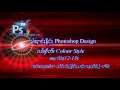 လၢႆးႁၢင်ႈၶိူင်ႈတင်းၼမ် Graphic Design in Adobe Photoshops