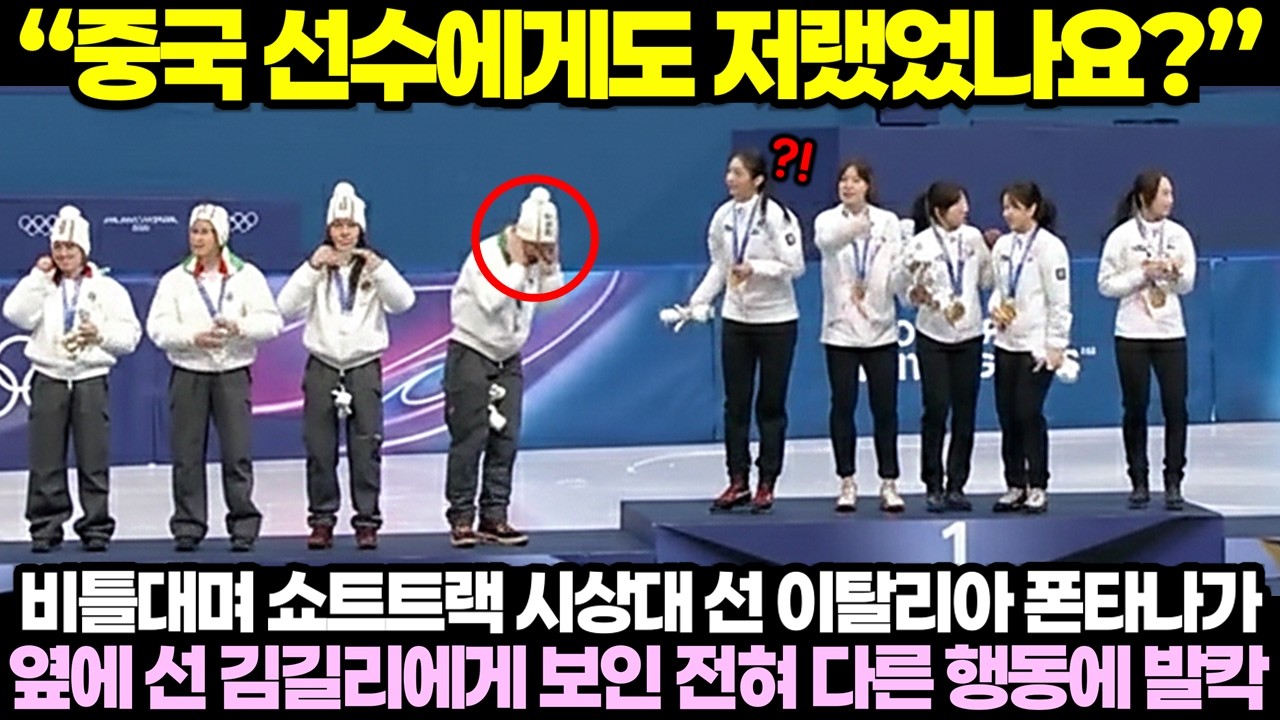비틀대며 쇼트트랙 시상대 선 이탈리아 폰타나가 옆에 선 김길리에게 보인 전혀 다른 행동에 전세계가 발칵