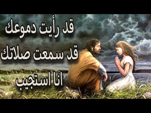 رسائل معزية قد رأيت دموعك قد سمعت صلاتك انا استجيب
