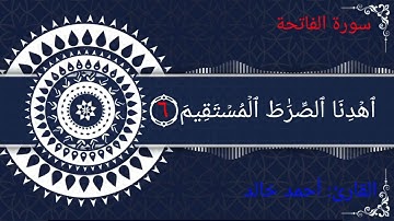 سورة الفاتحة |أحمد خالد