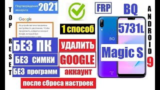 FRP BQ 5731L Magic S Удаление аккаунта после сброса настроек