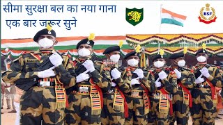 कितने बहादुर हो तुम सीमा के प्रहरी( kitne bhadur ho tum seema ke parahari) Song by BSF