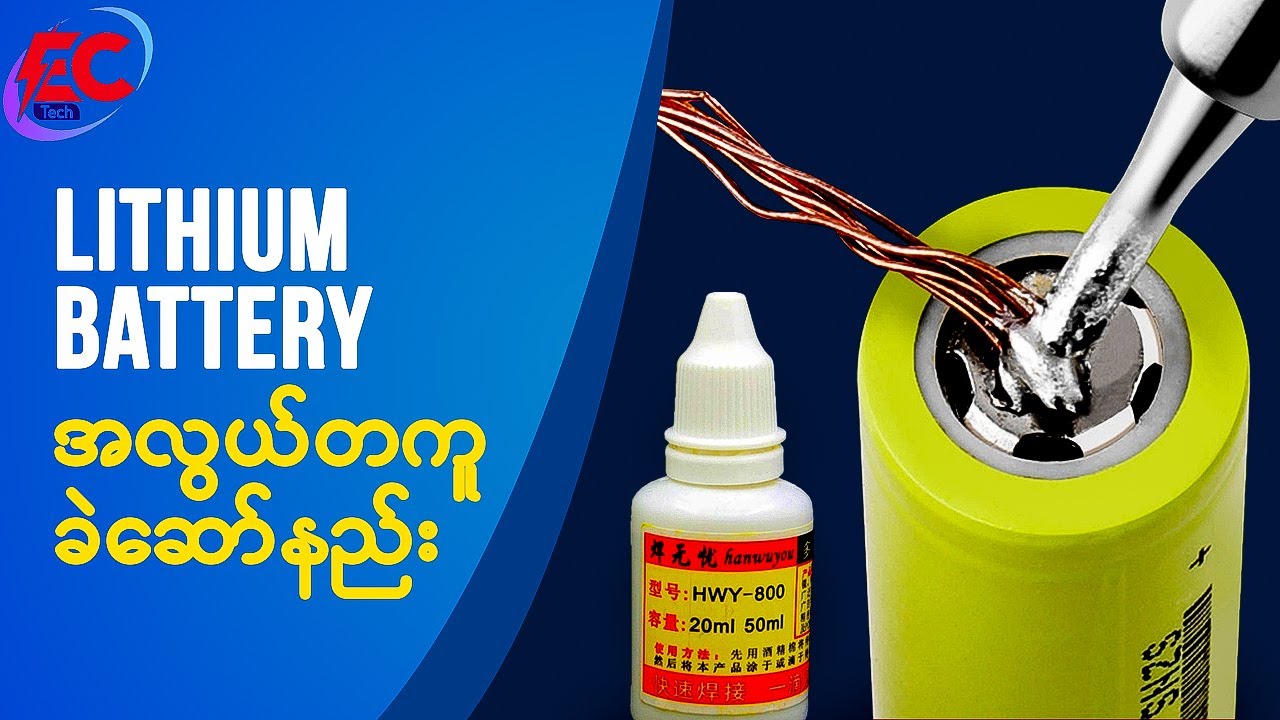 Lithium  Batteryတွေကို (အလွယ်တကူ)ခဲဆော်နည်း/ How to Make Battery Soldier