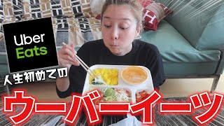 人生で初めてウーバーイーツにチャレンジしてみた