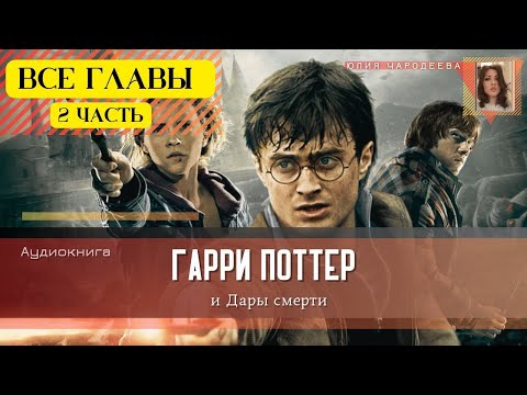 Гарри Поттер и Дары смерти ВСЕ ГЛАВЫ 2 ЧАСТЬ | Аудиокнига | Аудиоспектакль ТОП
