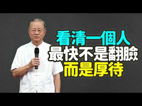 看清一個人，最快不是翻臉，而是厚待。#看清一個人 #厚待 #翻臉 #先禮後兵 #偽裝 #求生欲 #貪婪 #傲慢 #修養 #路遙知馬力日久見人心 #中年 #節奏快 #人心浮躁 #患難見真情 #禪之道：