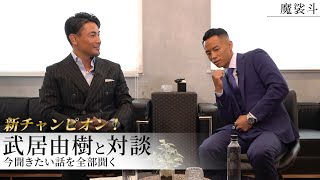 武居由樹と対談ボクシング王者になった感想は今後の階級はTHE MATCHどう見た