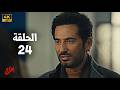 مسلسل إفراج الحلقة 24 بطولة عمرو سعد وتارا عماد دراما رمضان 2026