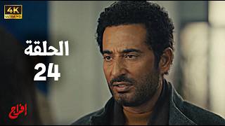 🎬 مسلسل إفراج الحلقة 24 | بطولة عمرو سعد وتارا عماد | دراما رمضان 2026