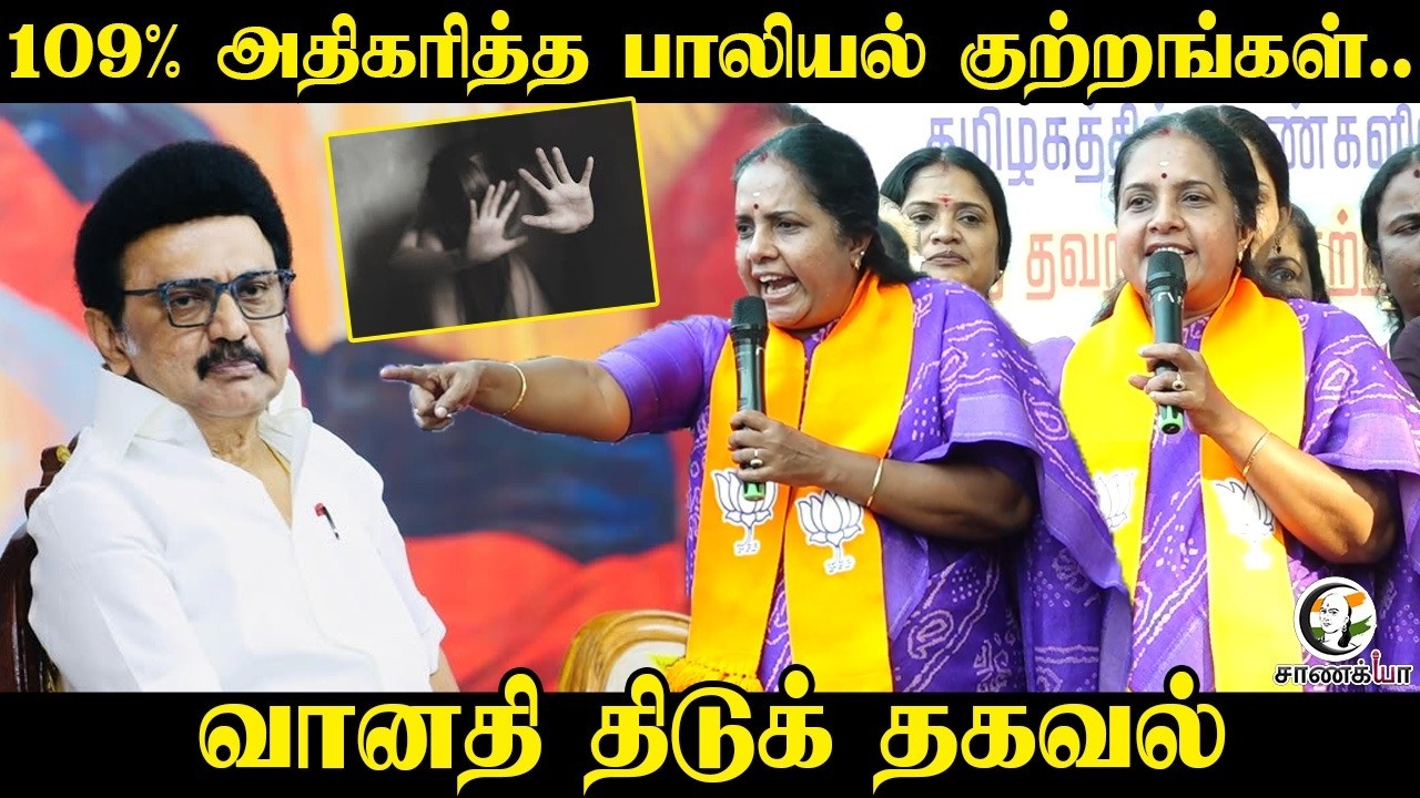 ⁣|109% அதிகரித்த பாலியல் குற்றங்கள்.. | Vanathi | BJP |  MLA | women Safety | Police | TN Government