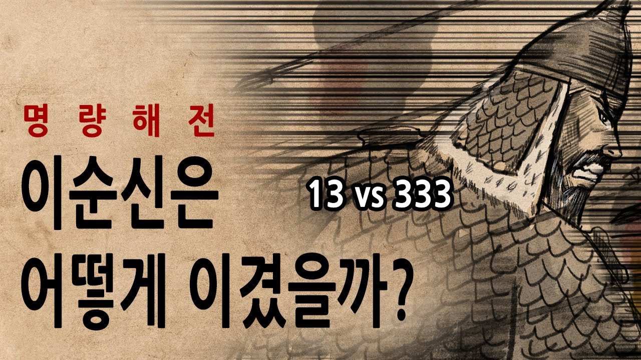[팩 한국사 320회] 명량대첩 이순신은 어떻게 이겼을까? feat 13척도 필요없었던 이유