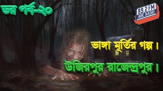 Download Lagu Uzirpur Rajendrapur। Dor Episode-20। RJ Kebria | ABC Radio 89.2 FM | Bhoot69 | MP3