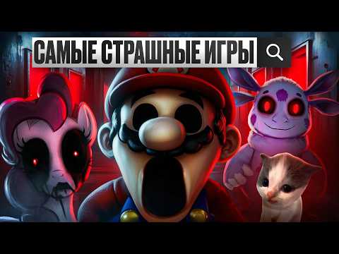 😨.EXE ИГРЫ КОТОРЫЕ ТЕБЯ НАПУГАЮТ 3