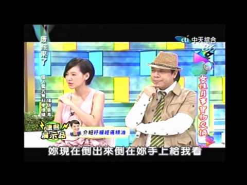 20120914康熙來了 劉伊心介紹-舒緩經痛精油