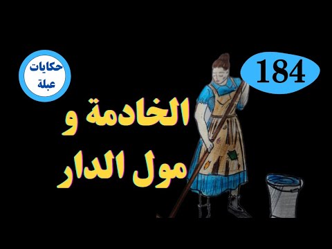 ملي مشيت نخدم عندهم فالدار نهار دق عليا فالليل تبدلات حياتي قصة يامنة لي كلها عبر وتشويق 