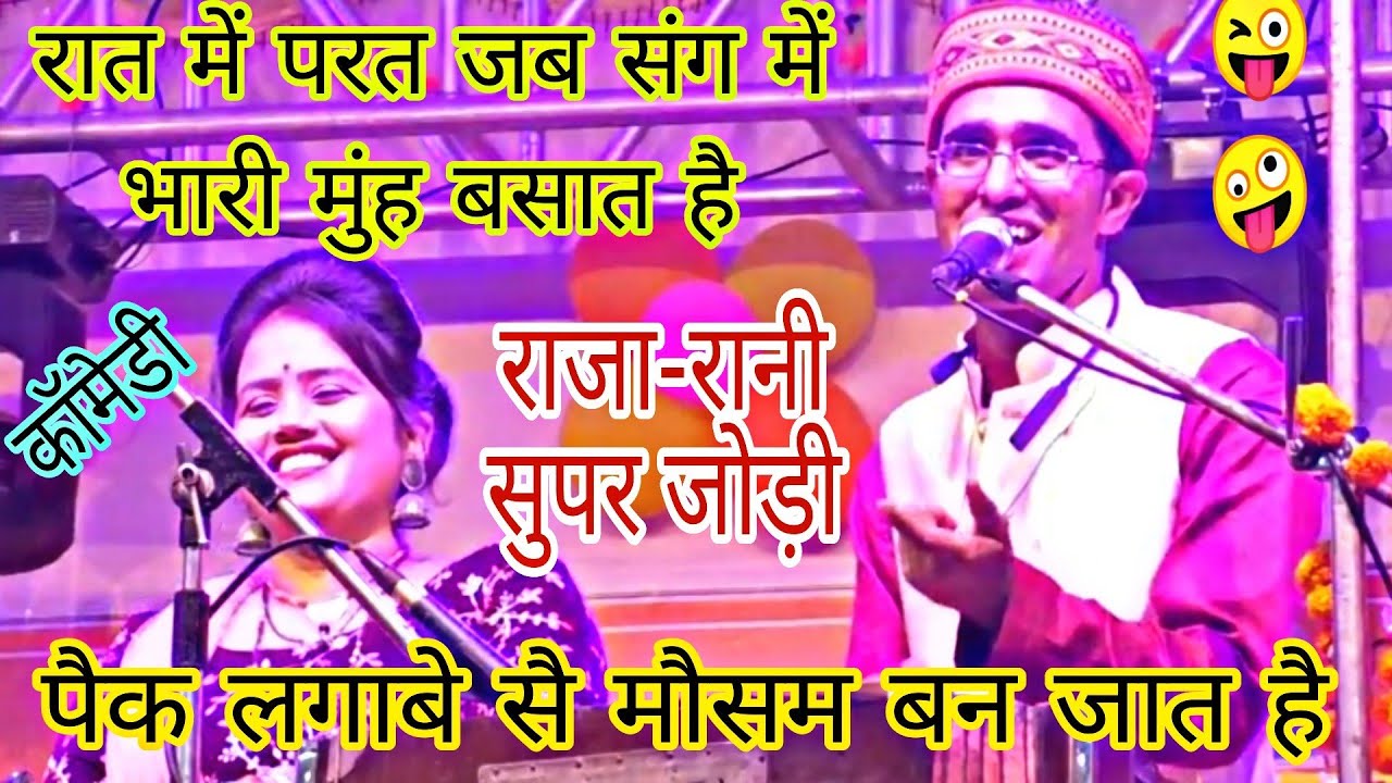 jaisingh raja&rani kushwaha😜जवाबी लोकगीत😁रानी ने राजा को अपना बलमा बना लिए