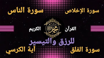 سورة الإخلاص و الناس و الفلق و آية الكرسي للرزق و التيسير والفرج بأصوت إسلام صبحي و احمد العجمي