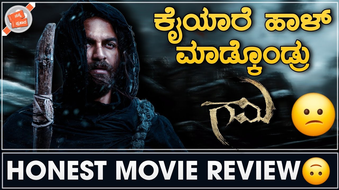 Gaami Review in Kannada | ಕೈಯಾರೆ ಹಾಳ್ ಮಾಡ್ಕೊಂಡ್ರು 😕 | Nanna Prakaara