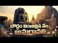 బౌద్ధం విరాజిల్లిన పవిత్రమైన నేల అమరావతి