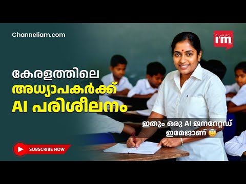 80,000 അധ്യാപകർക്ക് AI പരിശീലനം നൽകാൻ കേരള സർക്കാർ, Teachers in Kerala will receive AI training