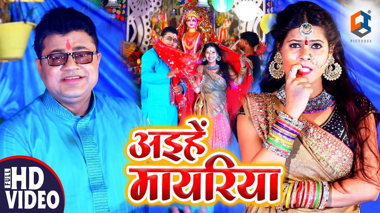 HD VIDEO | अईहे मयरिया | Aaihe Mayariya | Rakesh Pandey & Anisha Verma | Bhojpuri Devi Geet 2020