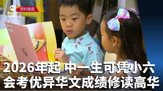 2026年起 中一生可凭小六会考优异华文成绩修读高华