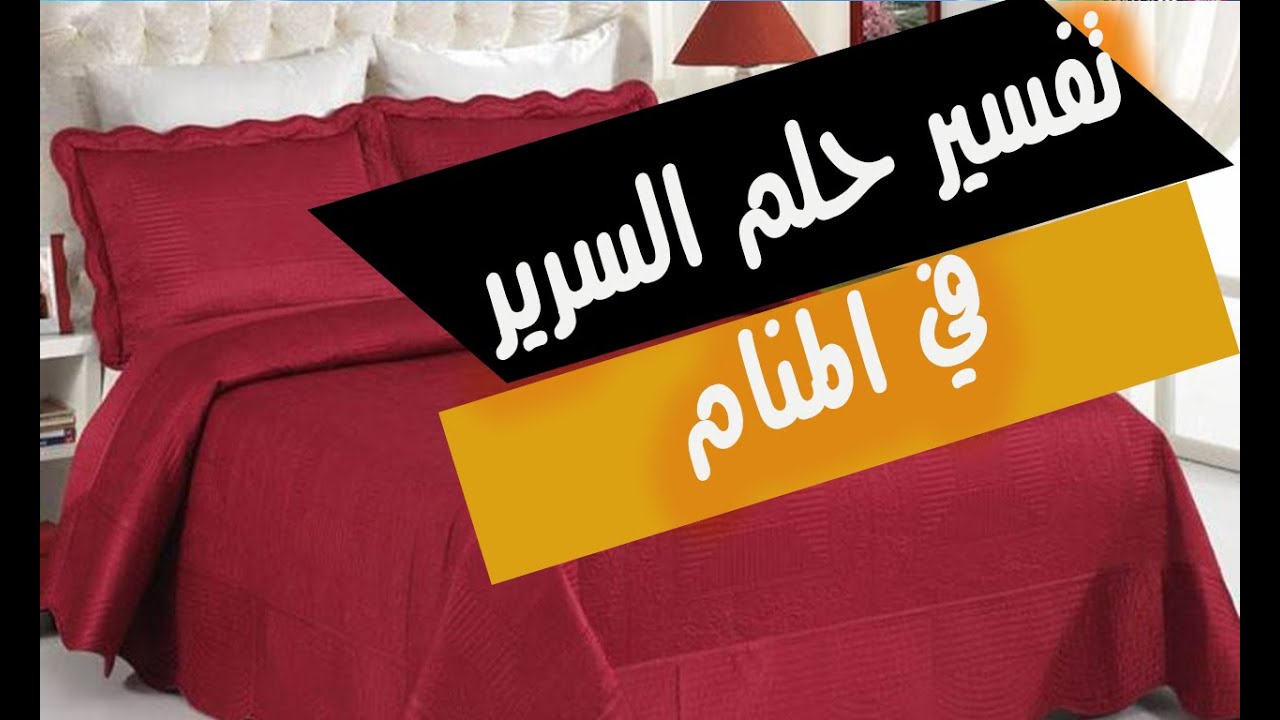 حلم السرير للمتزوجة والعزباء في المنام تفسير حلم السرير الابيض للمرأة حلم السرير الكبير Youtube