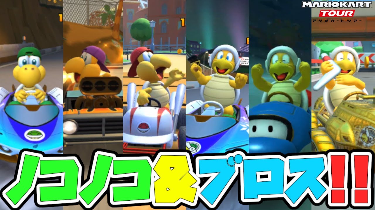 オンライン対戦】ノコノコとブロスが集まってレースする動画【マリオ
