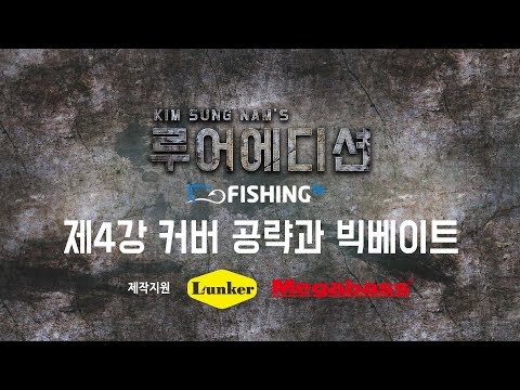 [fishingTV 특집 &amp;amp; 루어에디션] 제4강 커버 공략과 빅베이트(LUNKER MEGABASS staff KIM <strong>SUNG</strong> <strong>NAM</strong>)