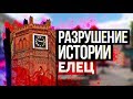 РАЗРУШЕНИЕ ИСТОРИИ [Елец]