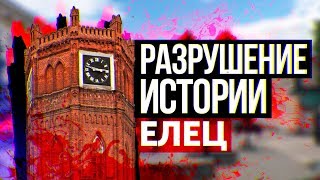 РАЗРУШЕНИЕ ИСТОРИИ [Елец]