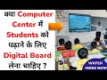 🔥 क्या Computer Center में Students को पढ़ाने के लिए Digital Board लेना चाहिए।