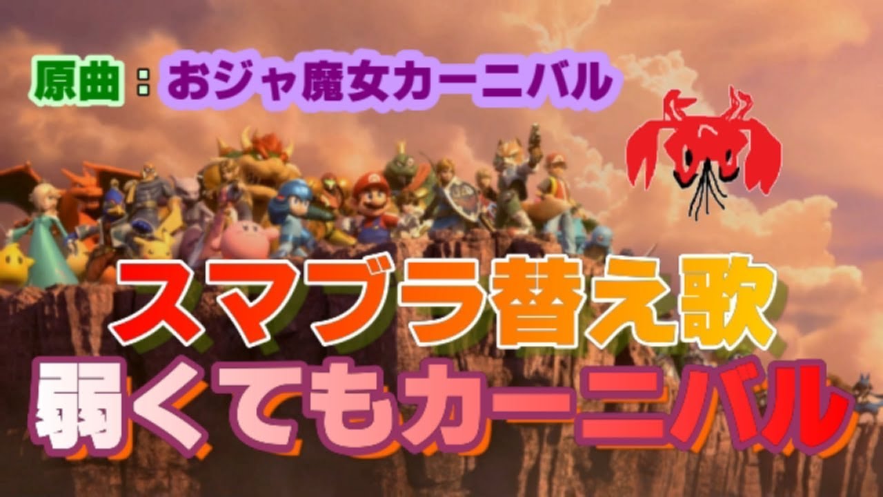 スマブラ替え歌 おジャ魔女カーニバルの替え歌で 弱くてもカーニバル Youtube スマブラ替え歌 おジャ魔女カーニバルの替え歌で 弱くてもカーニバル Youtube