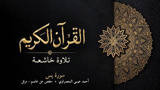 سورة يس | أحمد عيسى المعصراوي | حفص عن عاصم - مرتل | تلاوة خاشعة
