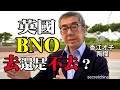 【字幕版】陶傑：BNO兩權相害取其輕 去英國 還是不去 雙國籍遭反制 一等公民還是幾等公民？