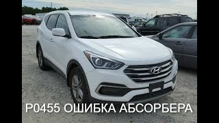 Hyundai Santa Fe 2017 Ошибка Абсорбера P0455
