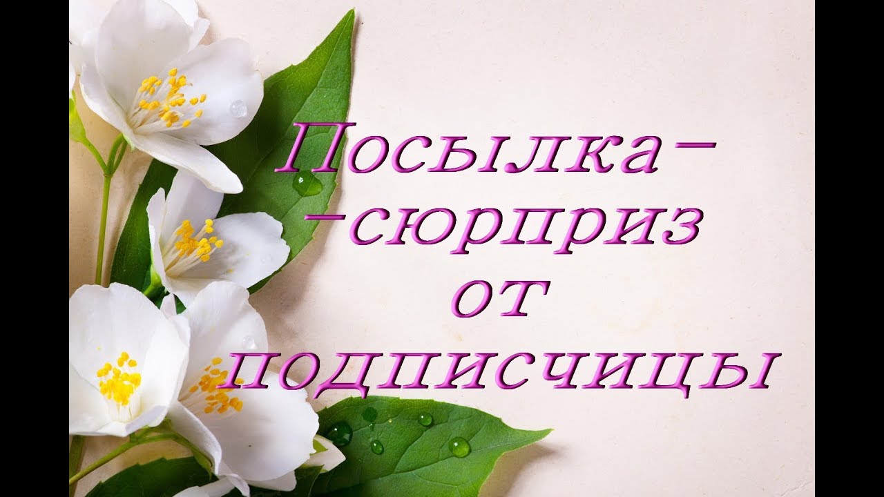 ПОСЫЛКА-СЮРПРИЗ от подписчицы!!! :))