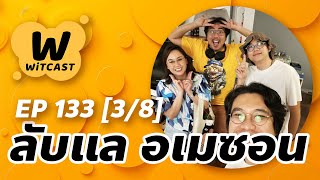 WiTcast 133 [แบ่งฟัง 3/8] เจอเมืองลับแลที่อเมซอน