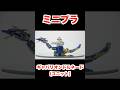 『組立』ミニプラ ギャバリオンドルネード 超宇宙刑事ギャバンインフィニティキット02 Mini-pla SUPER SPACE SHERIFF GAVAN INFINITY Kit 02
