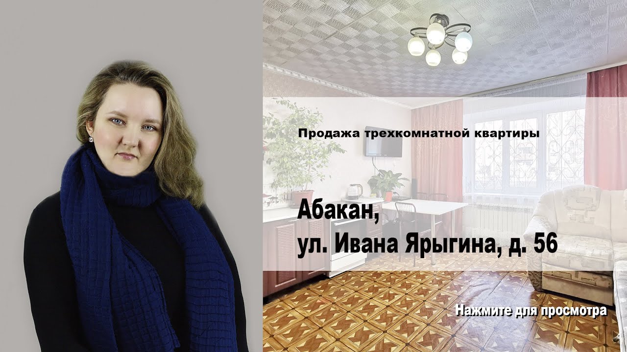 Абакан, ул. Ивана Ярыгина, д. 56. Купить квартиру от агентства недвижимости Брокер Плюс.