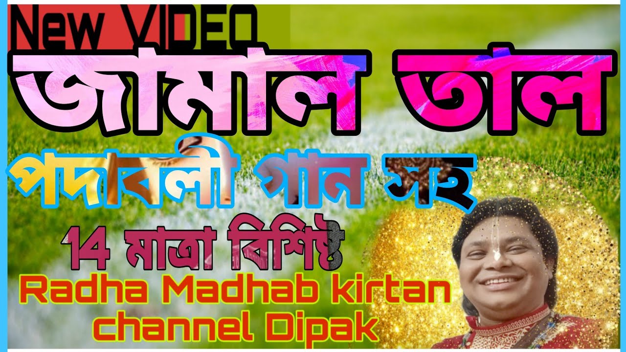 *জামাল তাল পদাবলী গান সহ 14 মাত্রা বিশিষ্ট*