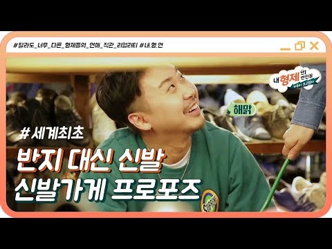 (3회) "세화야 날 가져라" 신발가게에서 이뤄진 신박한 윤신영의 프로포즈 (반지 대신 신발) #내형제의연인들