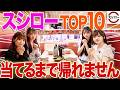 【スシロー】人気メニューTOP10当てるまで帰れません！