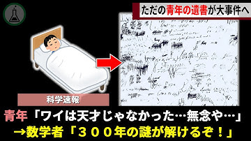 20歳の若さで亡くなった天才、泣きながら記した遺書が "300年の未解決問題" に終止符を打つ【ゆっくり解説】