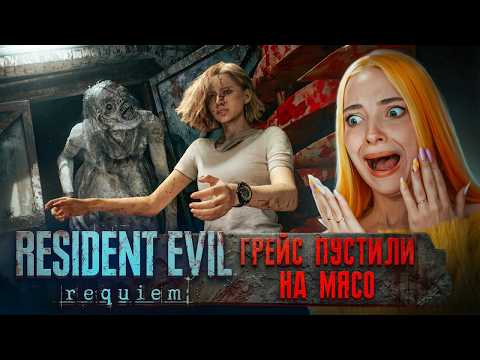 ГРЕЙС ПУСТИЛИ в МЯСОРУБКУ ► Resident Evil Requiem #8