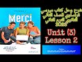 ميرسي فرنساوي تانيه ثانوي الترم الثاني2026 شرح وحل الدرس الثاني من الوحده الثالثه من ص39 الى ص47